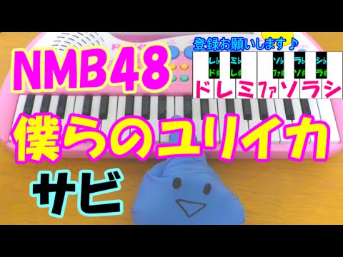 サビだけ【僕らのユリイカ】NMB48 1本指ピアノ 簡単ドレミ楽譜 超初心者向け