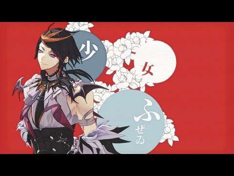 【にじさんじMMD】少女ふぜゐ【Shu Yamino】