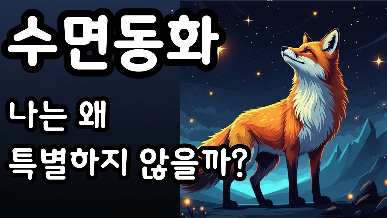 넌 이미 빛나고 있었어                               #수면동화, #잠자리동화, #아기재우기, #어른동화, #힐링동화