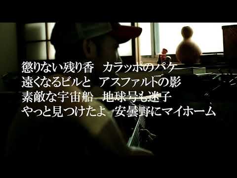 「表裏一体」　弾き語り　歌詞付き