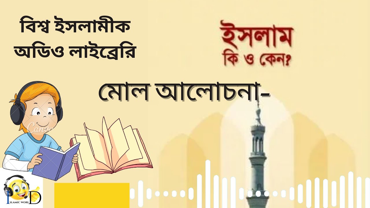 ইসলাম কি এবং কেন?