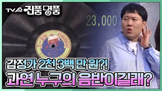 [TV쇼 진품명품] 감정가 2천 3백 만 원?! 과연 누구의 음반일까? KBS 220501 방송