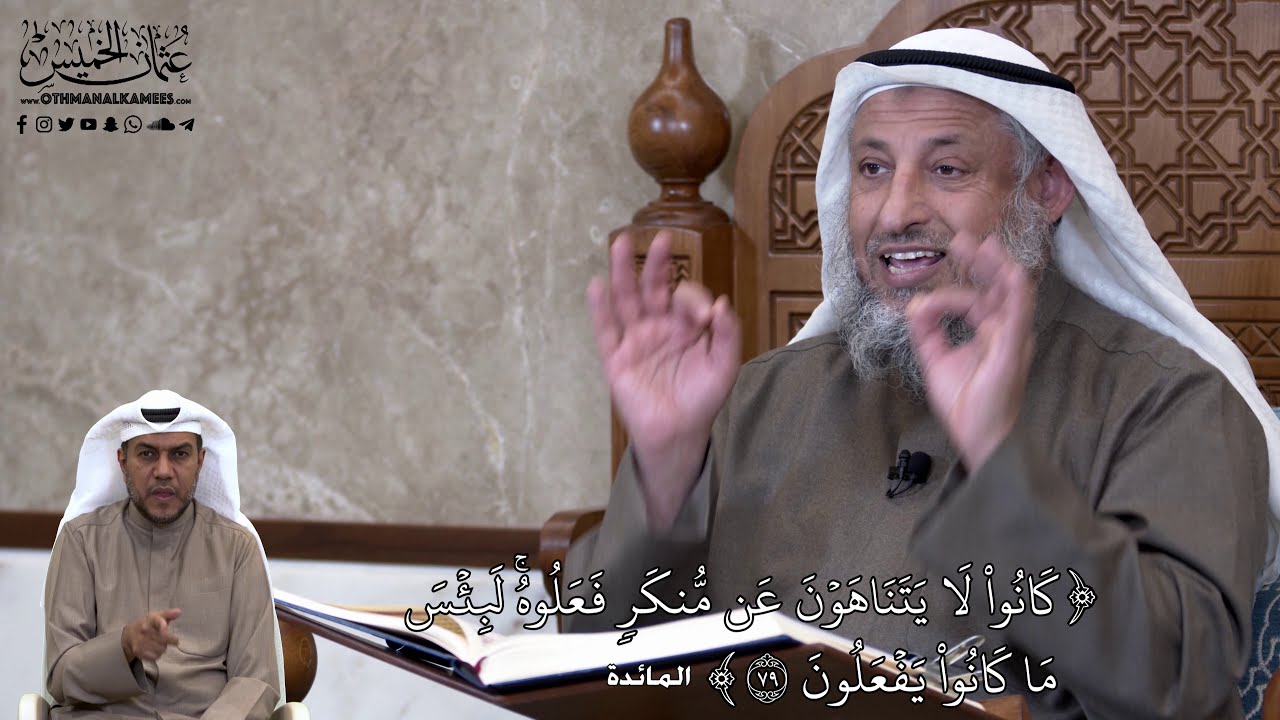 691 - كَانُواْ لَا يَتَنَاهَوۡنَ عَن مُّنكَرٖ فَعَلُوهُۚ... - عثمان الخميس