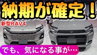 【納車は2月】新型RAV4の納期が確定 契約日から〇日遅れました Zグレードとアドベンチャー ラブ4 トヨタのSUV