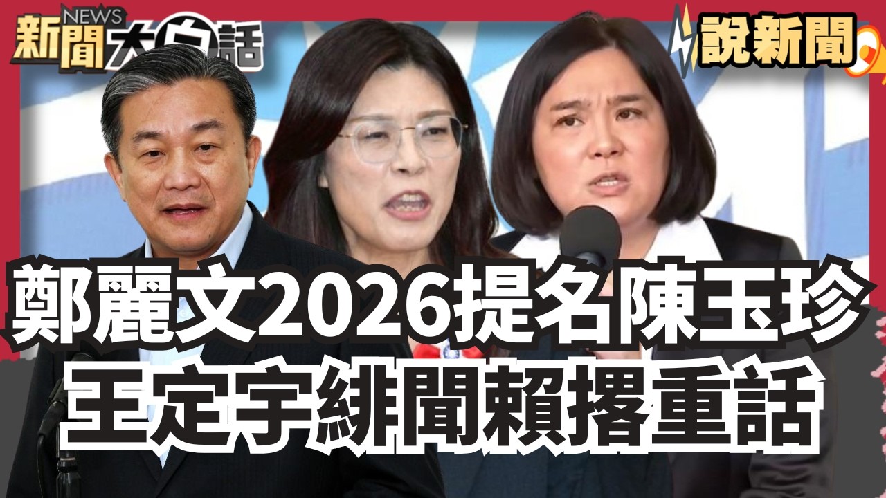 鄭麗文2026提名陳玉珍.張嘉郡.游淑貞！強調支持軍購 王定宇緋聞案賴清德撂重話 王世堅遭挖情史:被槍斃十幾次【#大白話說新聞】#鄭麗文#王定宇#賴清德
