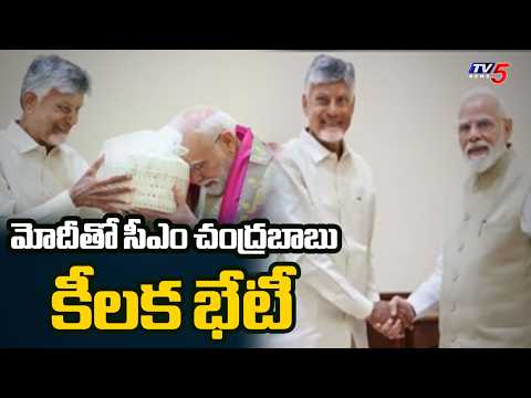మోదీతో సీఎం చంద్రబాబు కీలక భేటీ | CM Chandrababu Meets PM Modi in Delhi | TV5 News - TV5NEWS