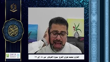 القارئ محمد فوزي الفرج سورة الفرقان