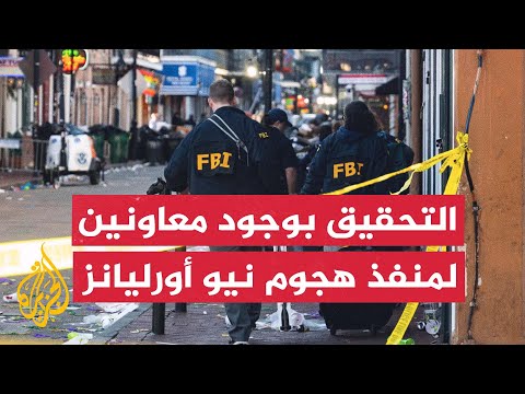 إف بي آي: نعتقد أن المشتبه فيه لم يكن المسؤول الوحيد عن هجوم نيو أورليانز