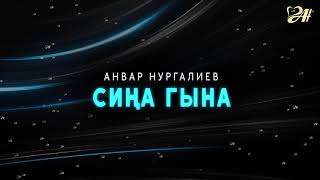 Анвар Нургалиев - Сиңа гына. chords