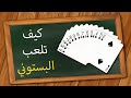 كيفية تلعب البستوني