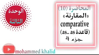 انكليزي الثالث متوسط | الوحدة  الثالثة |المحاضرة 10 |موضوع المقارنة comparative جزء 4(قاعدة as-as)