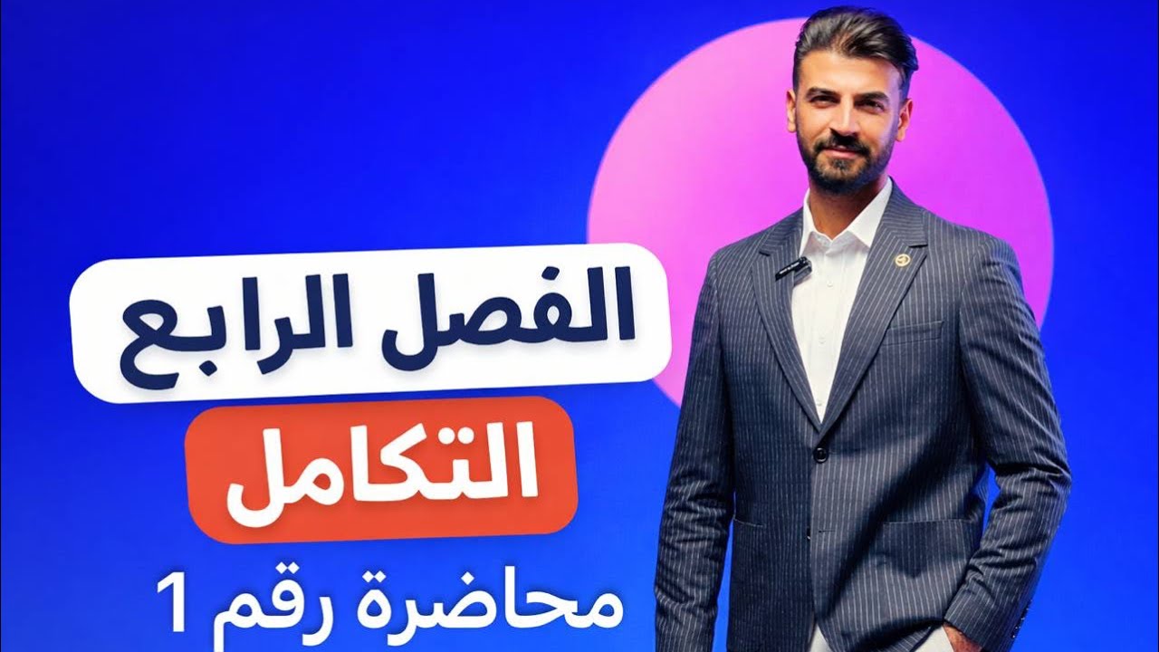 محاضرة رقم 1 الفصل الرابع ( التكامل ) المجاميع العليا والسفلى الجزء الأول 