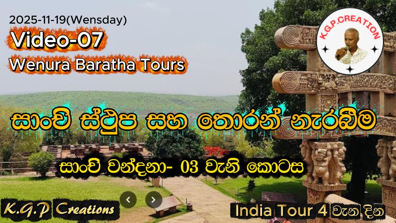 Dabadiwa wandana -දබදිව වන්දනා චාරිකා( Wenura Baratha Tours) --Video 07- Sanchi-03