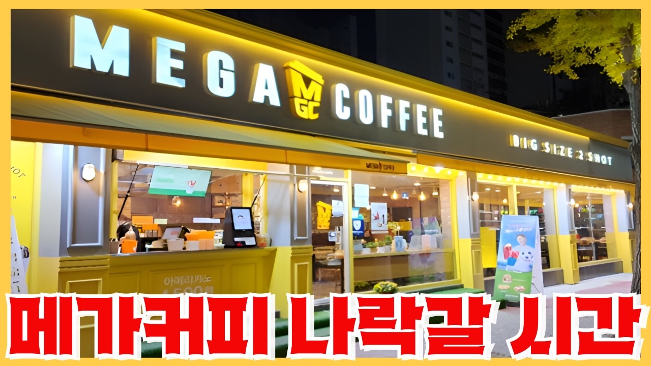 메가커피로 하루 14시간 장사해도 남는게 없는 이유 - 내 돈 1억들여 노예가 되는 신박한 방법