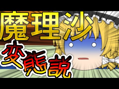 ゆっくり茶番 診断メーカーをやったら魔理沙が変態説が出てきた