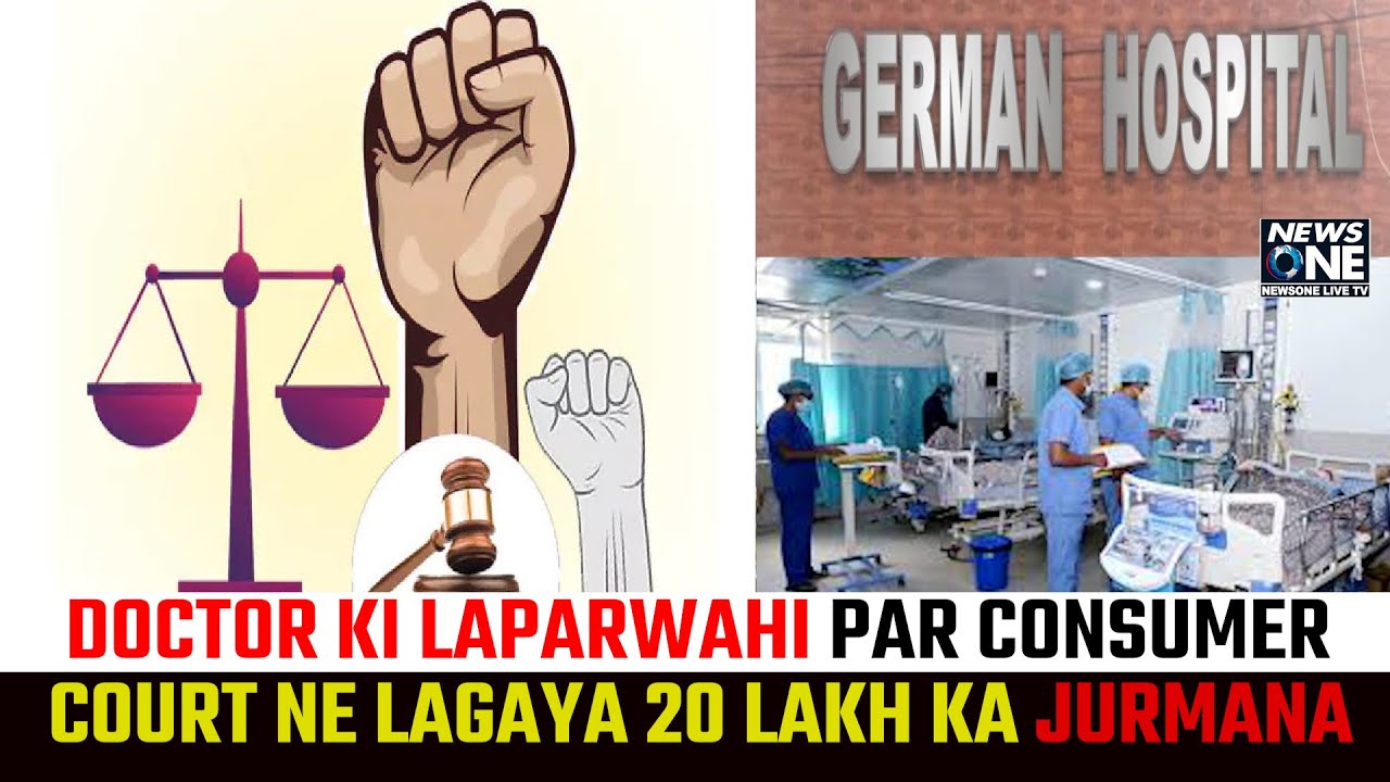 Doctor ki laparwahi par Consumer Court ne lagaya 20 lakh ka jurmana