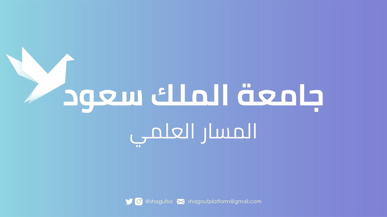 المسار العلمي بجامعة الملك سعود