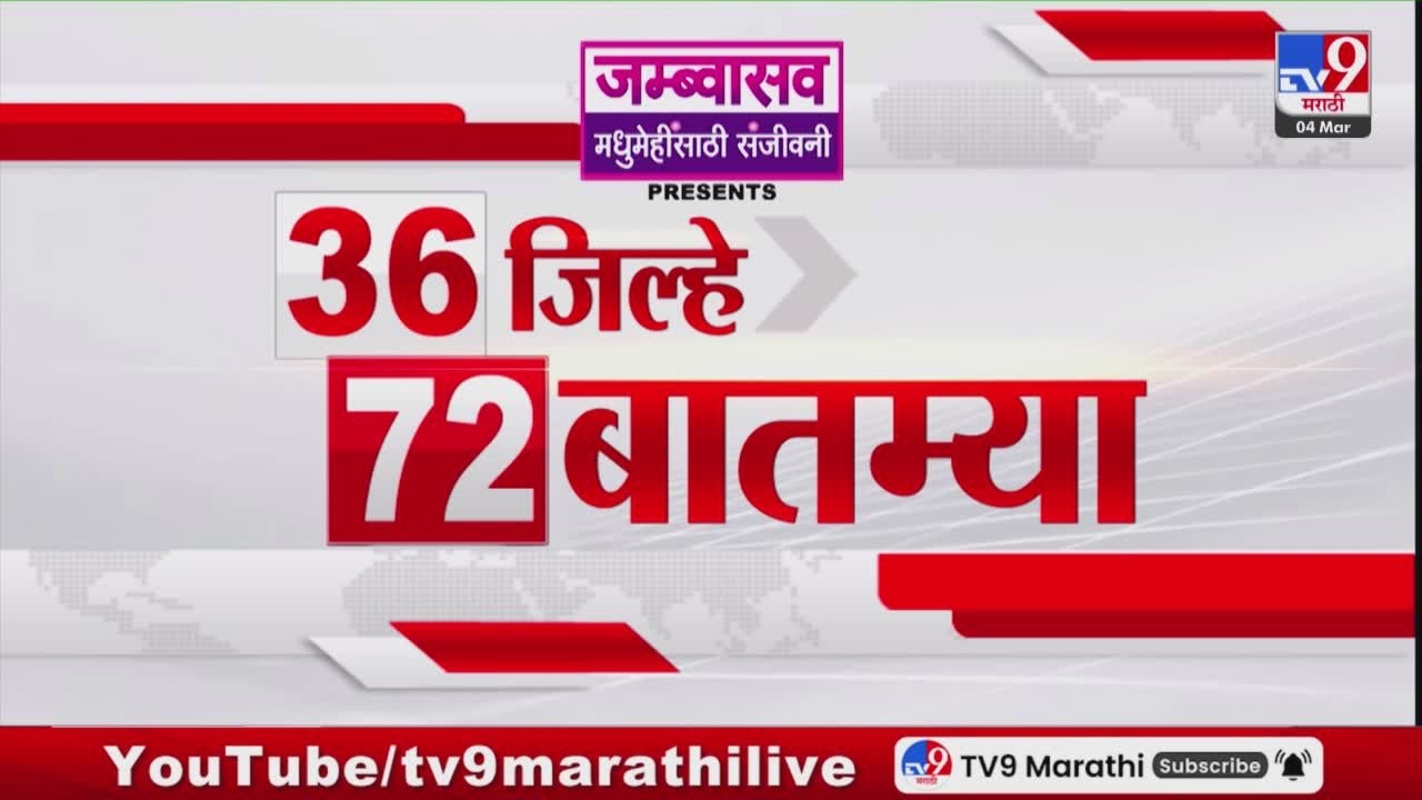 36 Jilhe 72 Batmya | 36 जिल्हे 72 बातम्या | 4 March 2026 | Marathi News | tv9 marathi