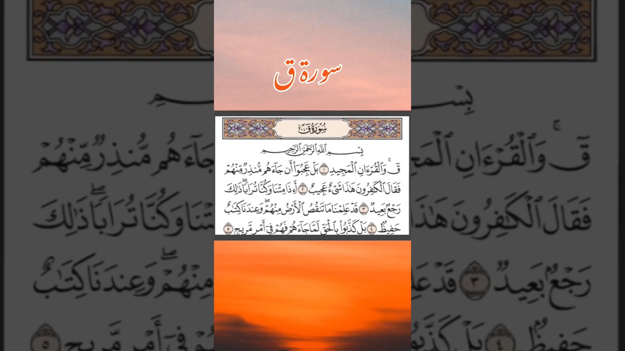 سورة ق بصوت الشيخ سعود الشريم تلاوات خاشعه