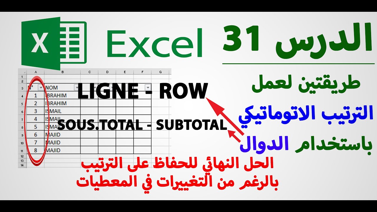 الترتيب التلقائي في اكسل