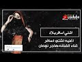 جديد اشتي اسافر بلاد ماتعرف إلا الحببصوت النجمه هاجر نعمانمن اغاني الفنان الكبير ايوب طارش mp3