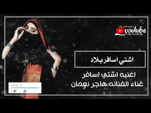 جديد //اشتي اسافر بلاد ماتعرف إلا الحب//بصوت النجمه هاجر نعمان//من اغاني الفنان الكبير ايوب طارش/