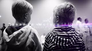 Kalush & Skofka - Давай на чистоту (REMIX)