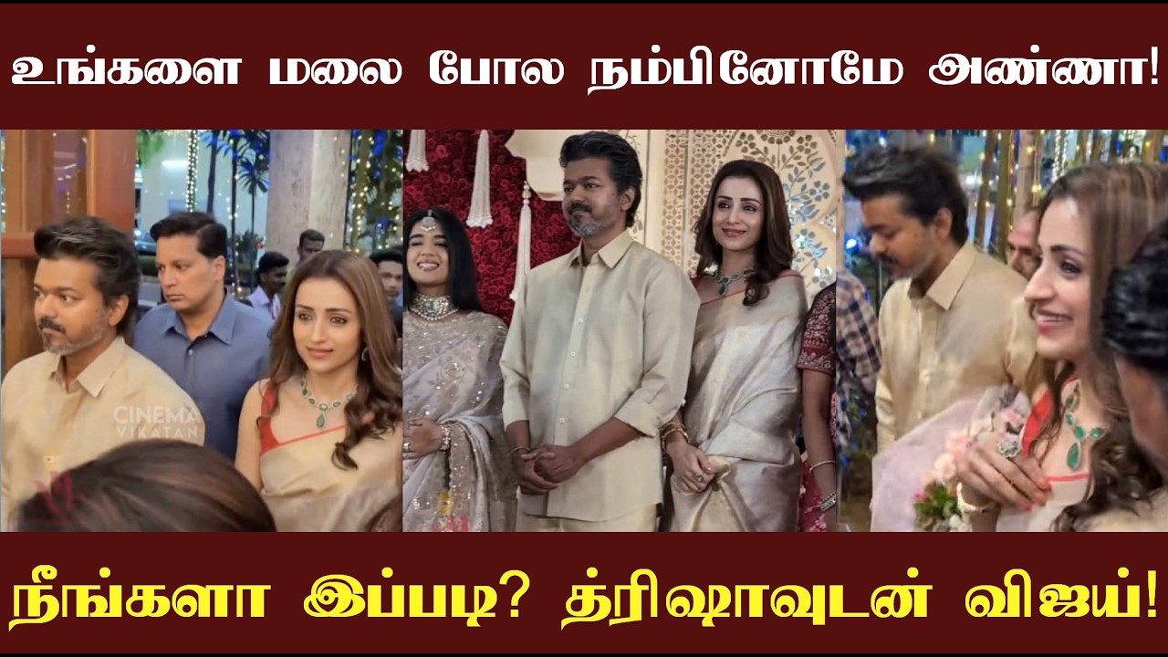 3ஷாவுடன் விஜய்! உங்களை மலை போல நம்பினோமே அண்ணா! நீங்களா இப்படி? பாதி விஜய் ரசிகர்கள் புலம்பல்!