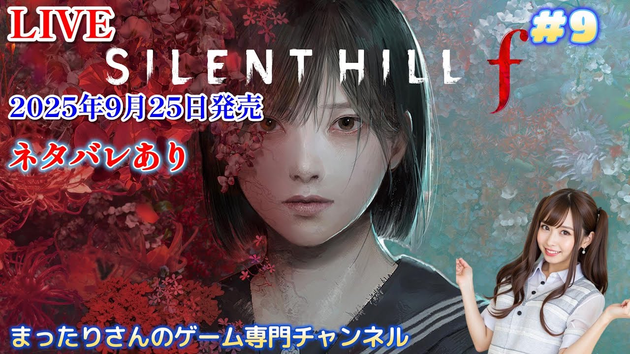 サイレントヒルf（PS5版）※ネタバレあり #9 - YouTube