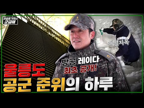 ※울릉도 방공레이다 최초공개!! 눈이 3미터 쌓이는 부대 공군 준위의 하루 [안승회 기자의 군금해] ㅣ국방홍보원