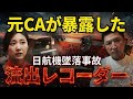 【日航機墜落事故203】あのボイスレコーダーについて質問｡決定的な答えが出る｡＃元CA凛子＃JAL123＃青山透子＃永田和徳#日航機墜落事故