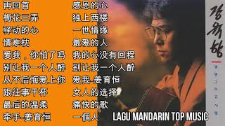 20 Lagu Mandarin Jiang Yu Heng 姜育恒的热门歌曲