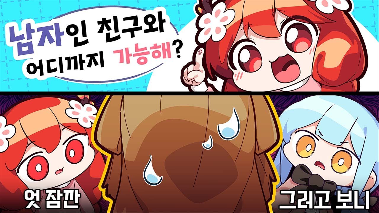 남자인 친구와 ㅇㅇ까지 할 수 있다구??