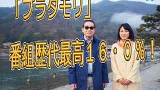 「ブラタモリ」番組歴代最高１６・０％！