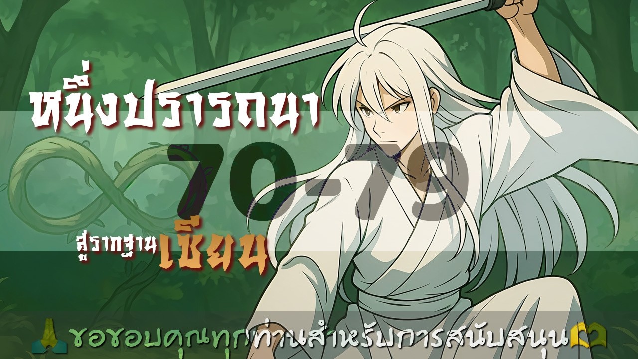 หนึ่งปรารถนาสู่รากฐานเซียน ตอนที่ 70-79 : ฟังตอนทั้งหมดได้ที่ Patreon