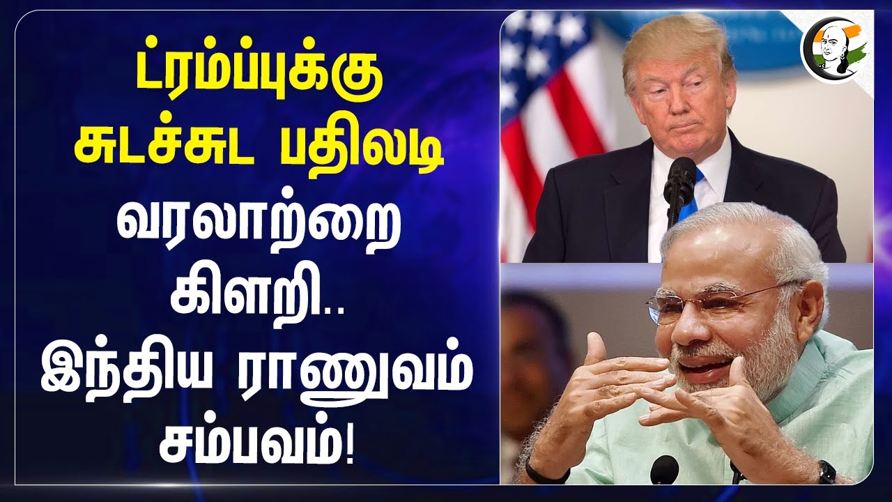 Trump-க்கு சுடச்சுட பதிலடி... வரலாற்றை கிளறி.. Indian Army சம்பவம்! | India | America