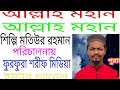 আল্লাহ মহান আল্লাহ মহান নতুন গজল এম ডি মতিউর রহমান এর