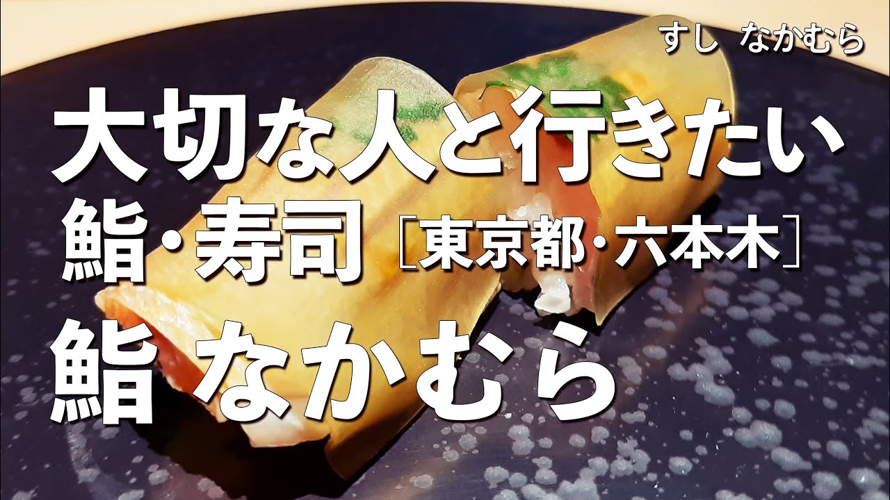 鮨 なかむら【東京都・六本木】デートで行きたい六本木でおすすめの鮨！大切な人と行くならこの江戸前鮨！（和食・寿司・隠れ家・ミシュラン・名店）