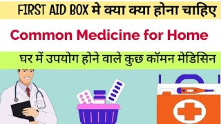 First Aid Box में क्या होने चाहिए ? Common Medicine जो सभी घर में होने चाहिए |