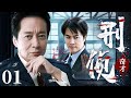 刑侦奇才 01 陈庭威 方刚 2025经典连续剧 刑侦 刑警 犯罪 中国电视剧 漂白 