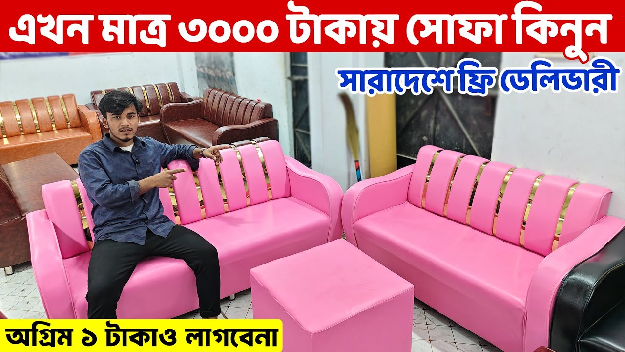 এখন মাত্র ৩ হাজার টাকায় সোফা- সারাদেশে ফ্রি ডেলিভারী ।। Sofa Set Price in Bangladesh/Sofa Design