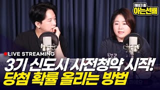 3기 신도시 사전청약 당첨확률 올리는 법 (아는선배)