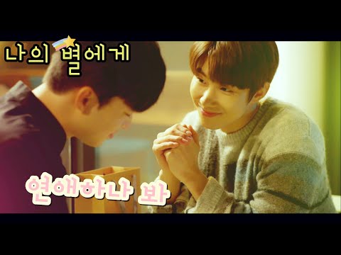 [FMV] 나의 별에게 (To My Star) / 연애하나 봐