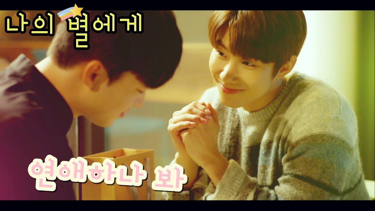 [FMV] 나의 별에게 (To My Star) / 연애하나 봐