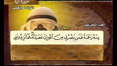 القرآن الكريم الجزء الثاني عشر  الشيخ ماهر المعيقلي Holy Quran Part 12 Sheikh Sheikh Al Muaiqly