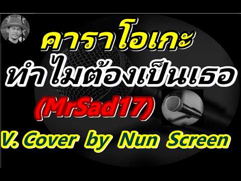 ทำไมต้องเป็นเธอ  -  Karaoke   คาราโอเกะ |  (MrSad17)   |Cover  by  Nun  Screen