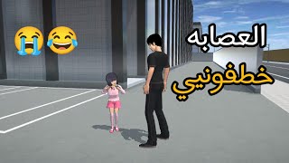 فلم ساكورا سكول: العصابه خطفوني 😂♥️🫶🏻#sakuraschoolsimulator  screenshot 3