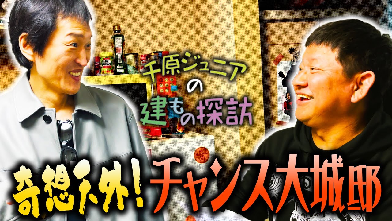 チャンス大城の部屋を訪れたら奇想天外なエピソードが続出！【ジュニアの建もの探訪】