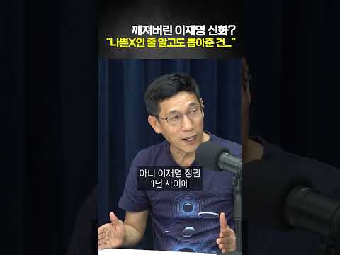 깨져버린 이재명 신화? "지지율 하락 계속될 것"