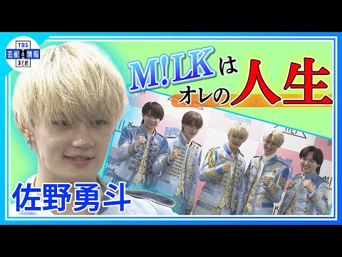 【M!LK・佐野勇斗】M!LKは「人生」 3年後のドームツアー実現に「日本で世界で一番努力したい」
